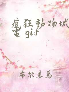 疯狂动物城 闪电 gif