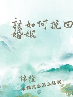 该如何挽回一段婚姻