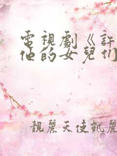 电视剧《许茂和他的女儿们》