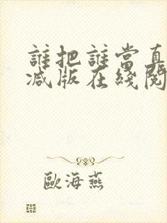 谁把谁当真无删减版在线阅读
