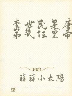 李世民是唐朝的第几位皇帝