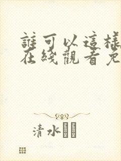 谁可以这样爱我在线观看免费完整版