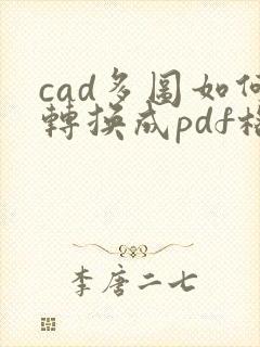 cad多图如何转换成pdf格式