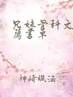 兄妹骨科文学推荐书单