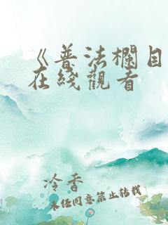 《普法栏目剧》在线观看