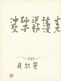 冲师逆徒才不是圣子动漫免费观看