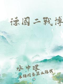 德国二战博物馆