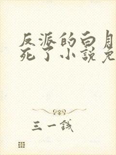 反派的白月光又死了小说免费阅读