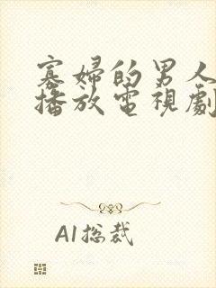 寡妇的男人免费播放电视剧完整版