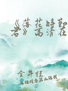 《落花时节又逢君》高清在线观看