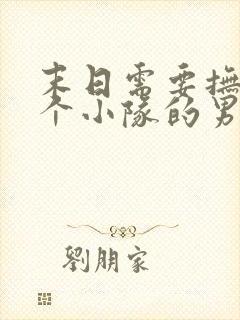 末日需要抚慰整个小队的男主小说