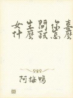 女生问你喜欢我什么该怎么回