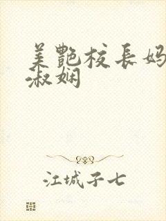 美艳校长妈妈陈淑娴