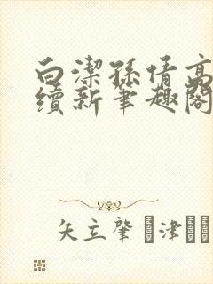 白洁孙倩高义后续新笔趣阁