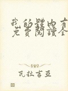 我的体内有只鬼免费阅读全文