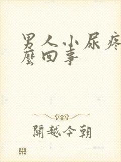 男人小尿疼是怎么回事