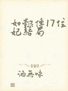 如懿传17位嫔妃结局