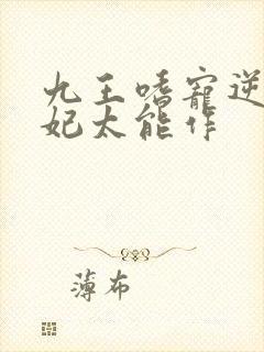 九王嗜宠逆天狂妃太能作