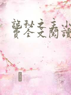 诡秘之主小说免费全文阅读