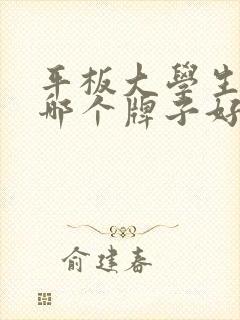 平板大学生电脑哪个牌子好