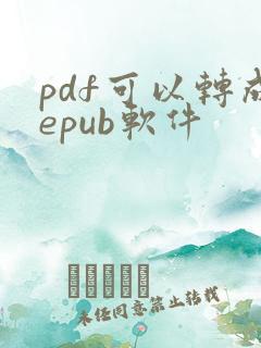 pdf可以转成epub软件
