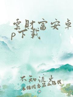 云财富安卓app下载