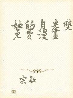 她的月光双女主免费漫画
