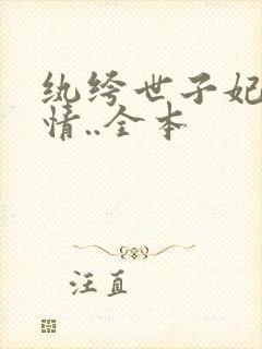 纨绔世子妃西子情..全本