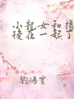 小龙女和杨过最后在一起了吗
