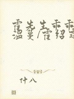 霍先生乖乖宠我温蔓/霍绍霆免费完本