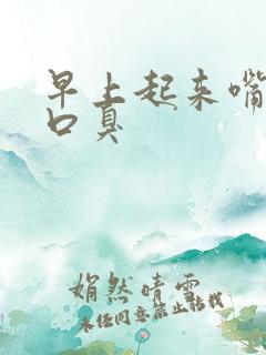 早上起来嘴里有口臭