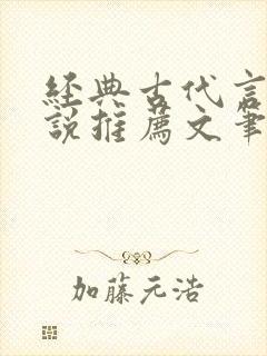 经典古代言情小说推荐文笔超好