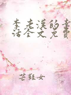 李老汉的幸福生活全文免费阅读小说