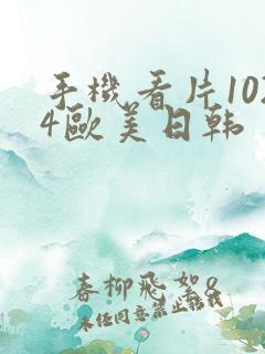手机看片1024欧美日韩