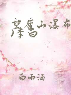 望庐山瀑布(唐)李白