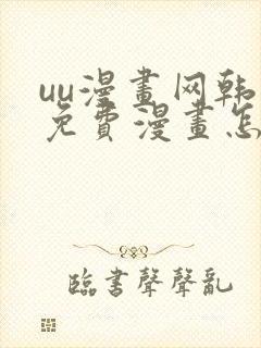 uu漫画网韩漫免费漫画怎么看