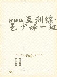 www亚洲综合色少妇一级av