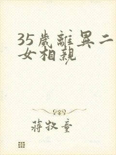 35岁离异二婚女相亲