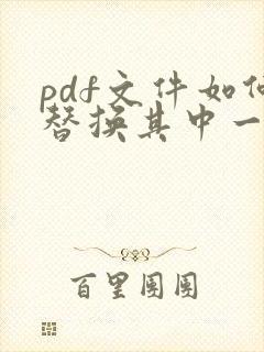pdf文件如何替换其中一页