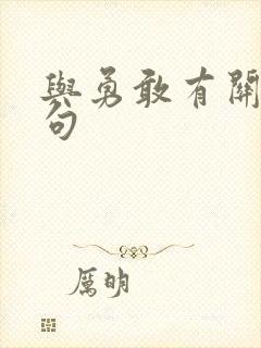 与勇敢有关的诗句