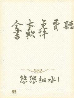 全本免费听书看书软件