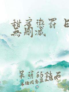 甜蜜惩罚 日漫无删减