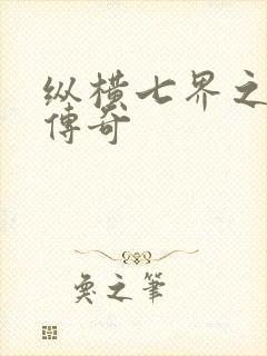 纵横七界之魔帝传奇