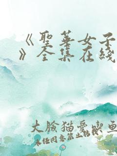 《圣华女子学院》全集在线观看