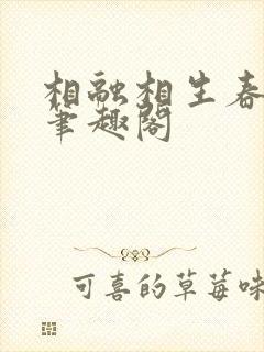 相融相生春日沉笔趣阁