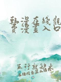 韩漫在线观看免费漫画入口