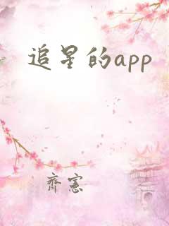 追星的app