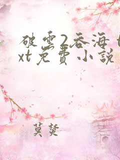 破云2吞海 txt免费小说