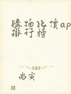 购物比价app排行榜