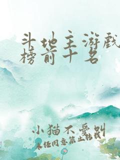 斗地主游戏排行榜前十名